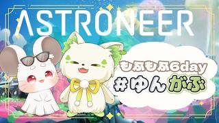 🎮【#astroneer  】週末#ゆんがぶ コラボ / ゆんま［#ぶいぱい/＃アップランド/#コマチガブ ］