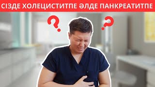 Сізде Панкреатитпе әлде Холециститпе? Оң жақ қабырға асты ауырса. ұйқы безін емдеу