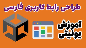 طراحی رابط کاربری (UI) به زبان فارسی در یونیتی |‌ آموزش یونیتی | بازی سازی