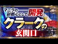 クラーク国際空港を視察してみた