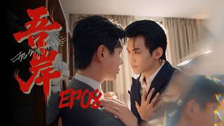 [ENG SUB] To My Shore EP08| 吾岸