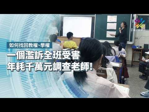 一個濫訴全班受害，年耗千萬元調查老師！｜如何找回教權、學權｜公視 #獨立特派員 第969集 20260909