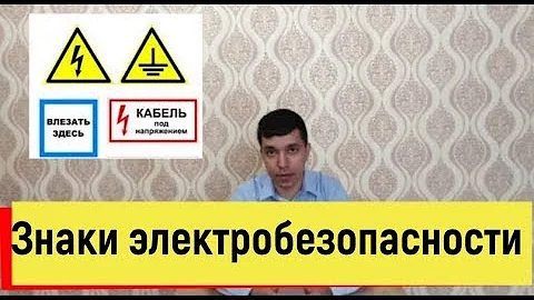 Знаки и плакаты электробезопасности. О требованиях исполнения.