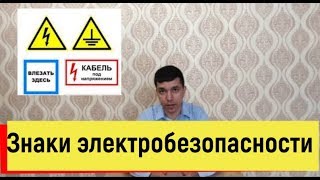 Знаки и плакаты электробезопасности. О требованиях исполнения. Знаки и плакаты электробезопасности. О требованиях исполнения.