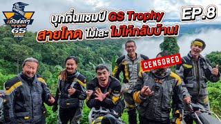 #ทัวร์แก่ๆ #GSทัวร์ฟรี้ Ep.8 บุกถิ่นแชมป์ GS Trophy สายโหด ไม่เละ ไม่ให้กลับบ้าน!