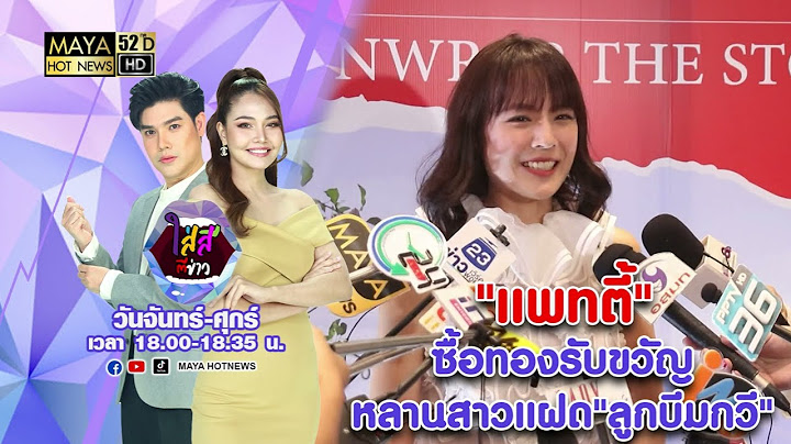 แพทตี้ เผย ควงสามี แดน ซื้อทองรับขวัญหลานสาวแฝด ลูกบีมกวี I ใส่สีตีข่าว