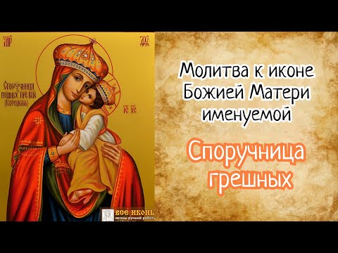 Молитва Божией Матери "Споручница грешных"