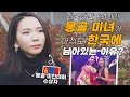 몽골사람이 한국을 좋아하는 이유! 몽골미녀의 솔직한 이야기