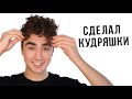 Короче говоря, сделал себе кудряшки #shorts