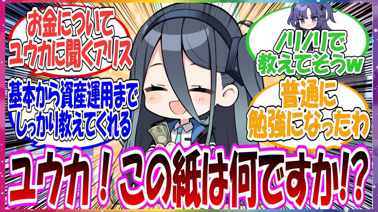 ここだけアリスがお金の使い方についてユウカに教えてもらう世界線に対する先生方の反応集【ブルアカ】