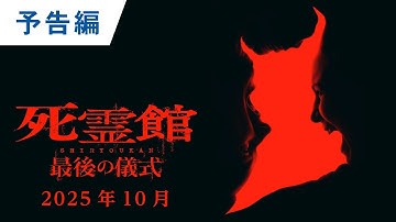 映画『死霊館 最後の儀式』予告｜2025年10月17日（金）公開
