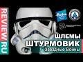 ШЛЕМ ШТУРМОВИКА Star Wars за $300 или за $70? \ Обзор и Сравнение \ SDS vs Anovos vs Hasbro