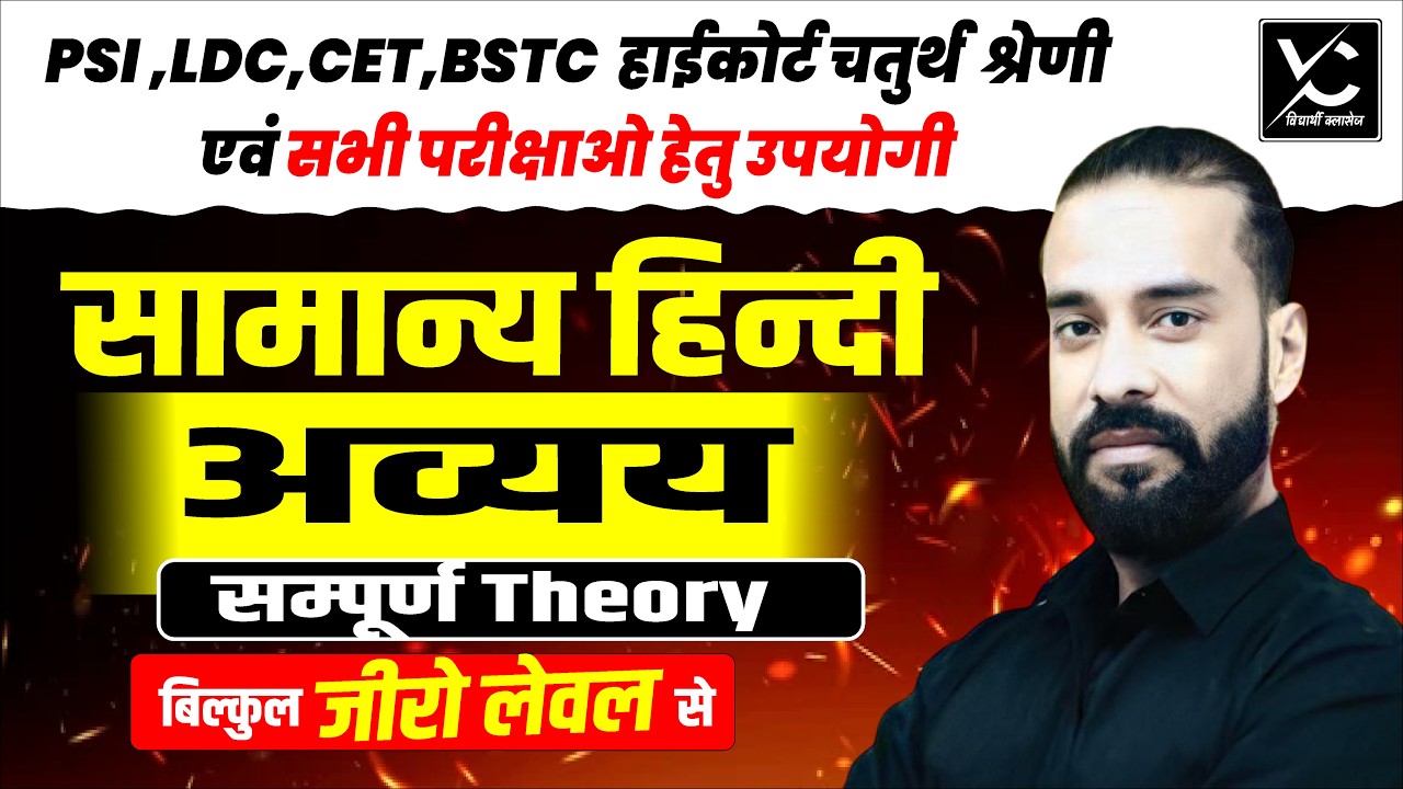 सामान्य हिन्दी – अव्यय -02  सम्पूर्ण Theory | PSI, LDC, CET, हाईकोर्ट चतुर्थ श्रेणी हेतु