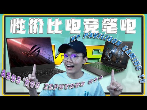 性价比电脑 | Gaming Laptop 电竞笔电 | Asus ROG Zephyrus G15 和HP Pavilion Gaming 15 | 高性能笔电 | 电竞笔电的定位是什么?CP值高? 性价比电脑 | Gaming Laptop 电竞笔电 | Asus ROG Zephyrus G15 和HP Pavilion Gaming 15 | 高性能笔电 | 电竞笔电的定位是什么?CP值高?