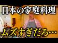 アメリカ人が日本の家庭料理を作ってみた結果...