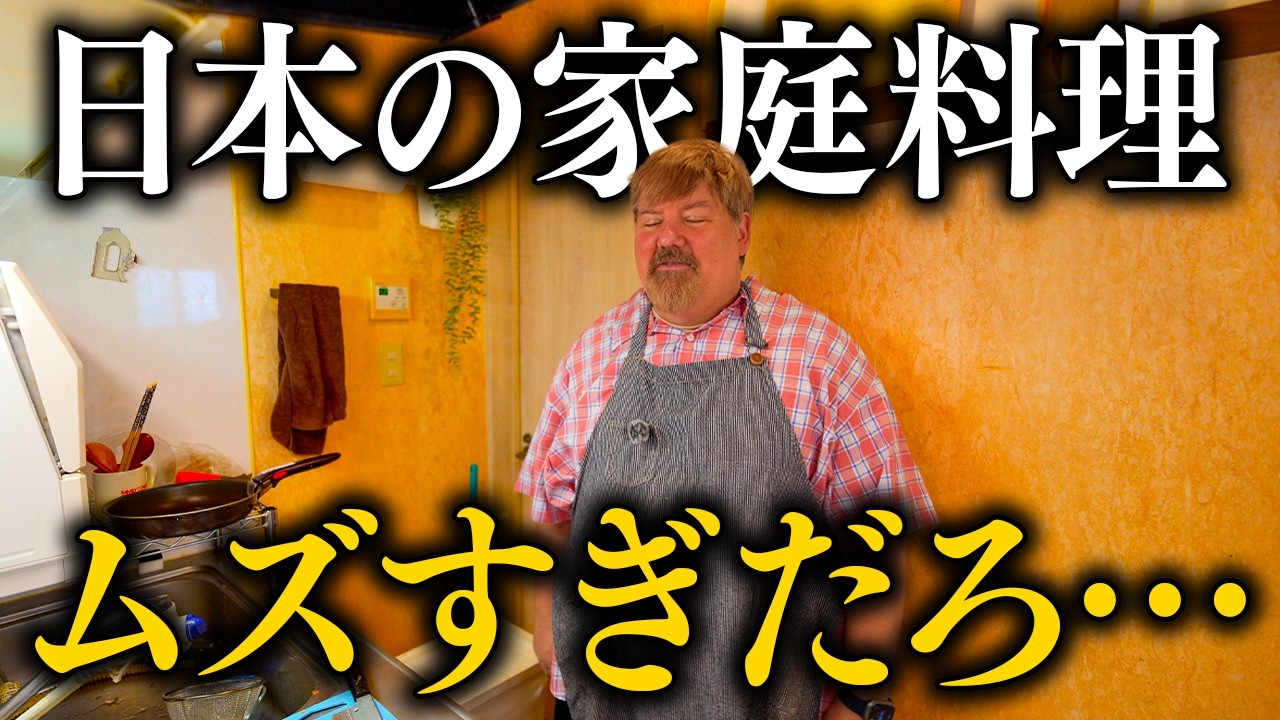アメリカ人が日本の家庭料理を作ってみた結果...