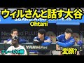 ウィルさんと話す大谷翔平！途中1人で変顔？？【現地映像】8月27日ドジャースvsブレーブス