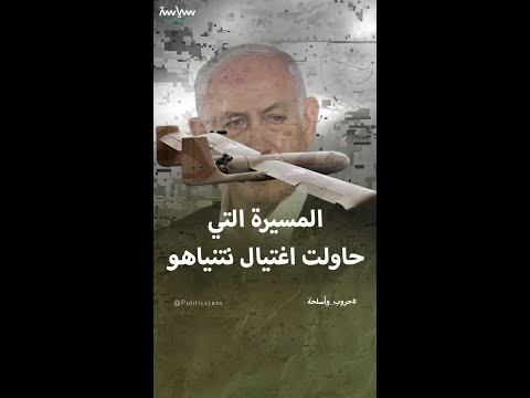 مواصفات مسيرة حزب الله التي حاولت اغتيال نتنياهو