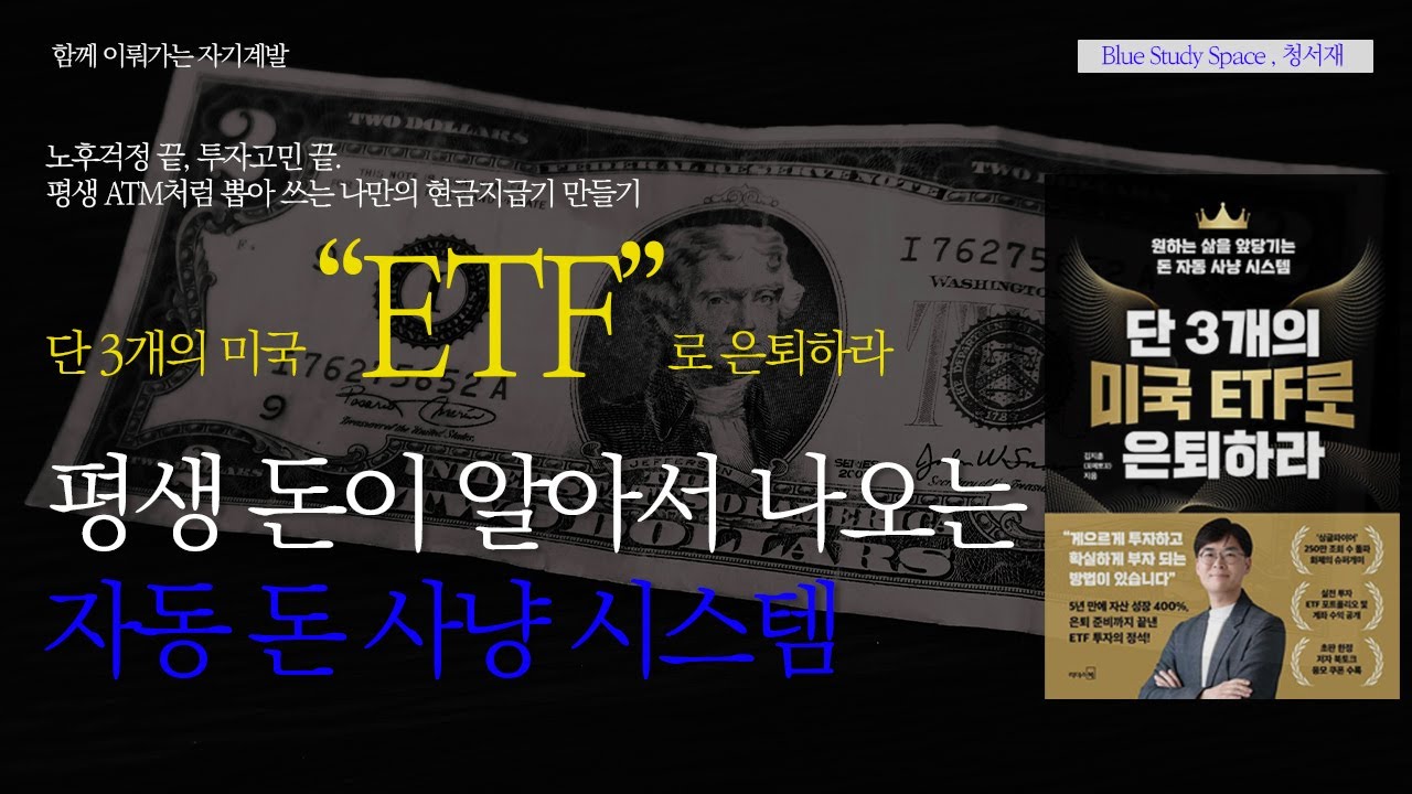 [4 페이지] 단 3개의 ETF로 평생 돈이 알아서 나오는 자동 돈 사냥 시스템