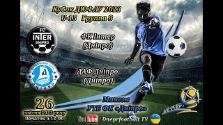 Кубок ДЮФЛУ. U-15. ФК Интер - ДАФ Днепр. 26.04.2023