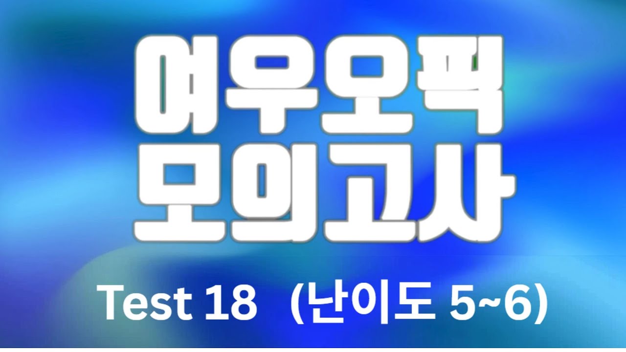 여우오픽 모의고사 (난이도 5~6) #18