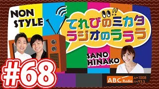 ＡＢＣラジオ「てれびのミカタ　ラジオのラララ」＃６8 　マルセイユサイン入りエコバッグ当