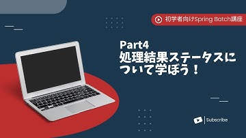 【Spring Batchで作るBatchアプリ | part4】処理結果ステータスについて学ぼう！【初学者向け】