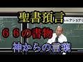 聖書預言・神からの言葉。66の書物