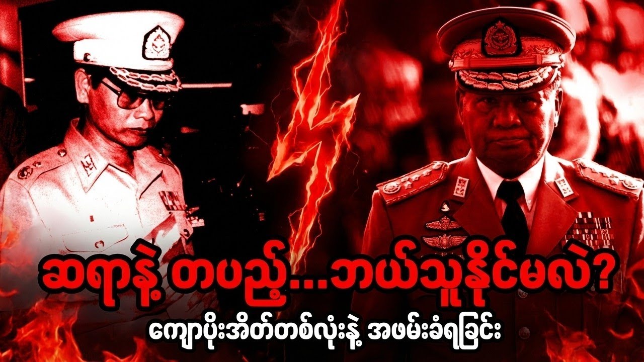 ဗိုလ်ချုပ်ကြီးခင်ညွန့် ရုတ်တရက် အဖမ်းခံခဲ့ရတဲ့ နောက်ကွယ်က လျှို့ဝှက်ချက်များ