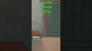 Перезалив Мешок Яблок 1974