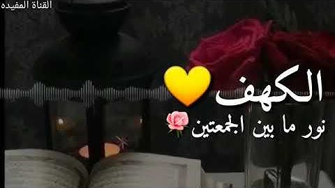 سوره الكهف نور مابين الجمعتين //حالات واتس اب