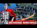 Великий Новгород/История города/Основные достопримечательности.