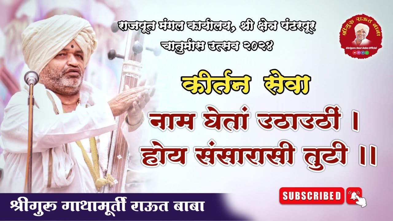 कीर्तन सेवा। नाम घेतां उठाउठीं, होय संसारासी तुटी। श्रीगुरु राऊत बाबा। पंढरपूर। चातुर्मास २०२४