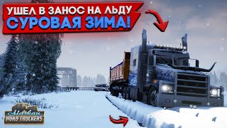 УШЕЛ В ЗАНОС НА ЛЬДУ И СЛОМАЛ ПОДВЕСКУ! САМАЯ СУРОВАЯ ЗИМА... (Alaskan Road Truckers #9)