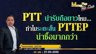 PTT น่ารับถือยาวไหมทำไมระยะสั้น PTTEP น่าซื้อมากกว่า ? คุณเบญจพล & คุณยุทธนา @MoneyPlusSpecial