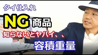 タイ仕入れ"NG商品"と"知っておくべき輸送重量"　実重量と容積重量の違い