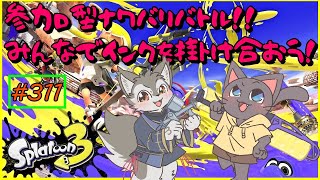 【Splatoon3】がおにゃんコンビのインクかけ放題祭り！！（参加型コラボ）