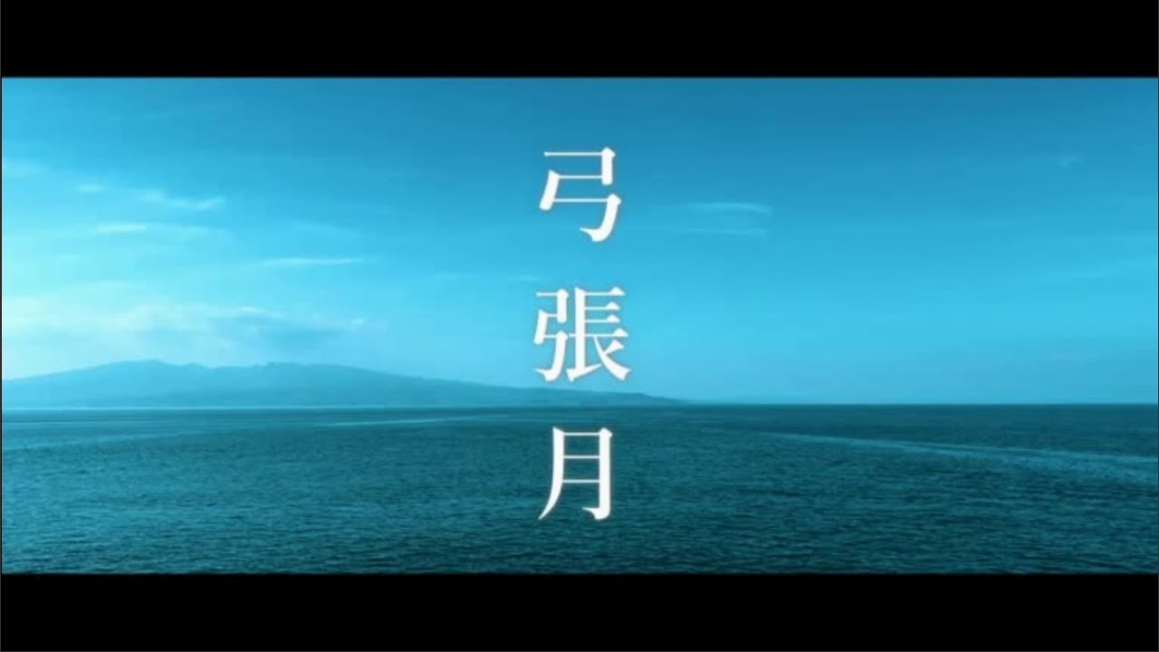 熊本城おもてなし武将隊 　弓張月　MV【大村喜前　八十　飯田覚兵衛　南条元清】バージョン