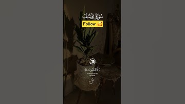 سوره يوسف #اكسبلور #الرحمن #المصحف