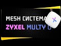 Mesh-система Zyxel Multy U - Обзор и Настройка WiFi Роутеров