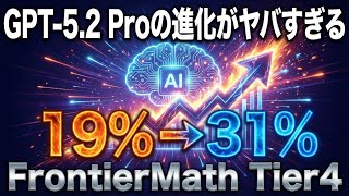 GPT-5.2 Proの進化がヤバすぎる、FrontierMath Tier4 19%→31%へ