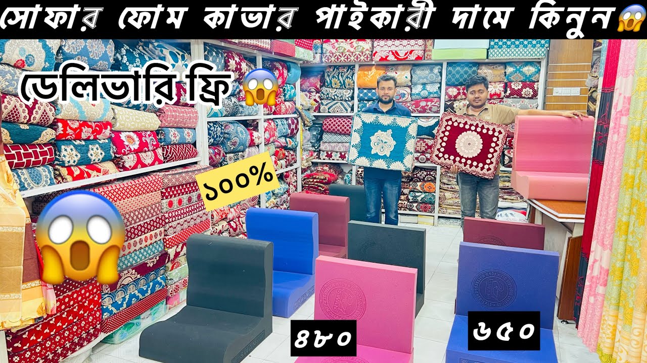 ফোম ও কভারের ঈদ কালেকশন ২০২৬🔥Sofa Foam Cover Eid Collection 2026🔥Sofa foam Price in Bangladesh 2026