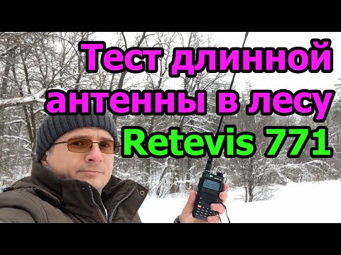 Тест длинной антенны Retevis 771 в лесу