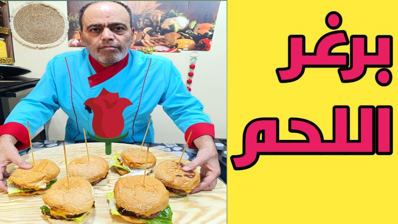 برغر اللحم 🍔عملنا أطيب وأسهل برغر لحم بطريقة منزلية ينافس أشهر محلات البرغر 🔥 وطلع فاخر من الآخرررر