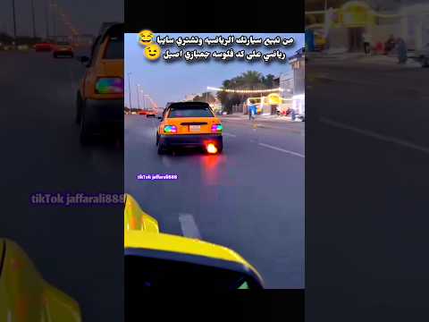 صاحب سايبا يحولها إلى رياضي واكزوز جمبازي جمبازي عراقي سايبا سيارات ضحك تحشيش اكزوز رياضي امريكى