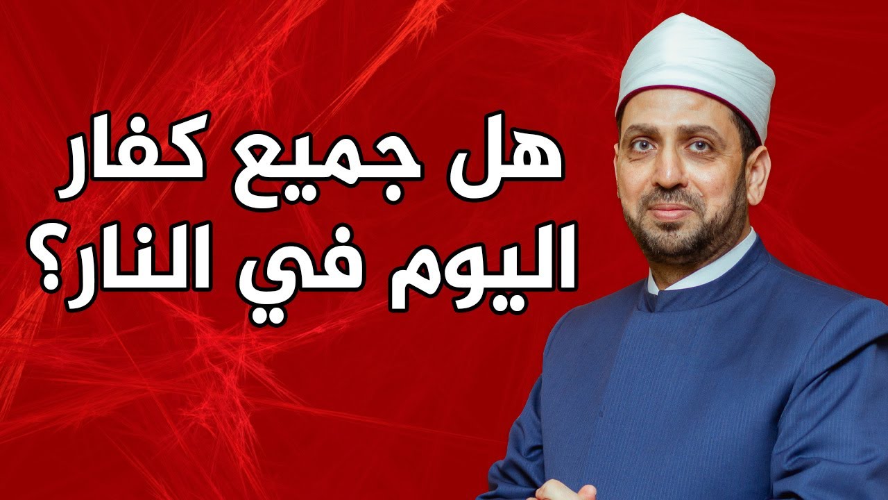 هل جميع كفار اليوم في النار ؟