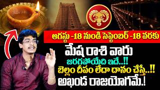 మేష రాశి వారు ఇంట్లో ఈ దీపం పెడితే అఖండ రాజయోగమే.! | Mesha Rasi Phalalu 2026 | #SumanTV