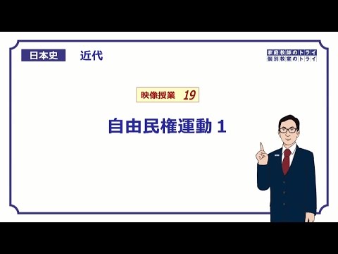 【日本史】　近代１９　自由民権運動１　（２１分）