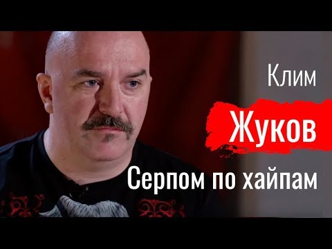 Серпом по хайпам. Клим Жуков // По-живому