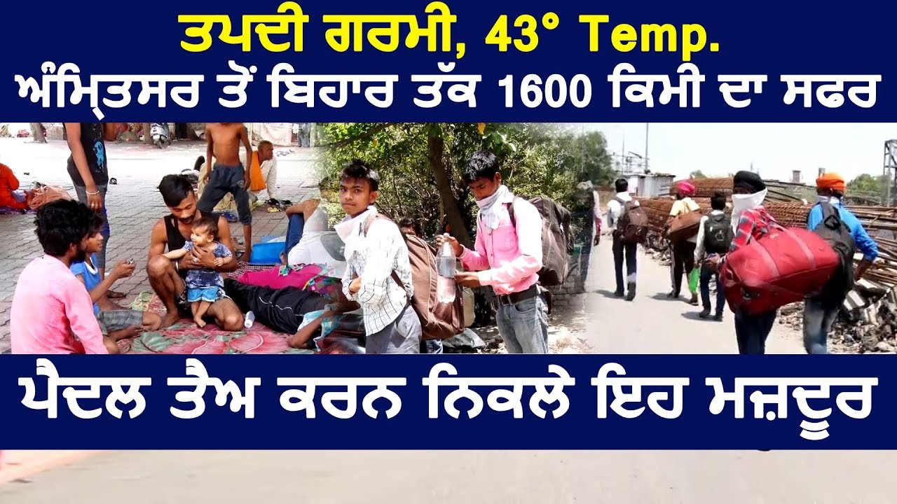 तपती गर्मी, 43° Temp., Amritsar से Bihar तक 1600 किमी का सफर पैदल तय करने निकले यह मज़दूर